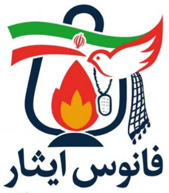 فانوس ایثار